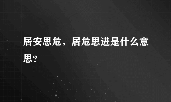 居安思危，居危思进是什么意思？