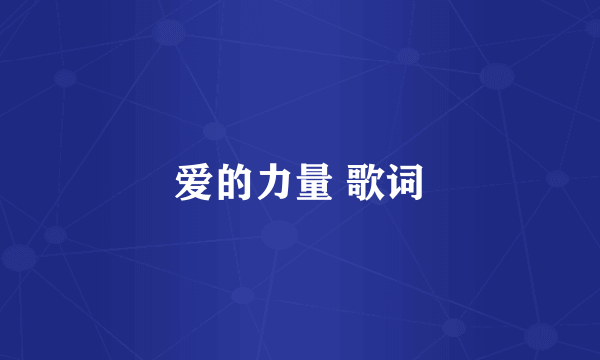 爱的力量 歌词
