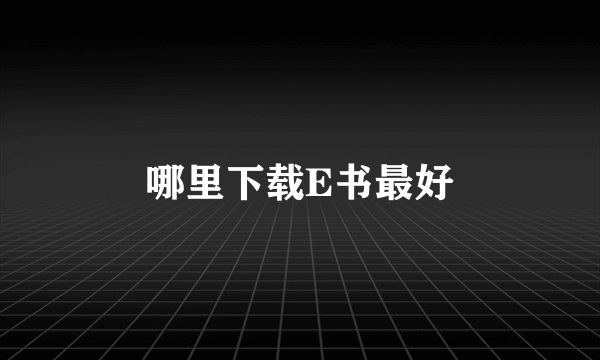 哪里下载E书最好