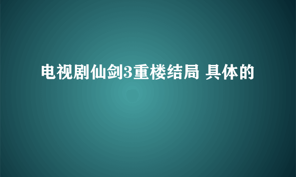 电视剧仙剑3重楼结局 具体的