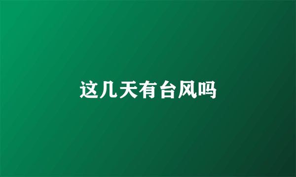 这几天有台风吗