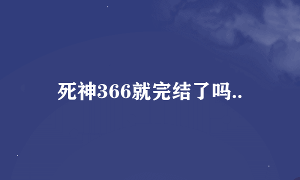 死神366就完结了吗..