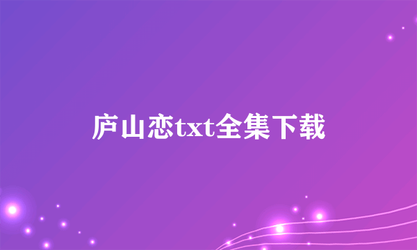 庐山恋txt全集下载