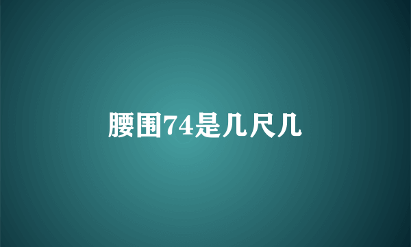 腰围74是几尺几