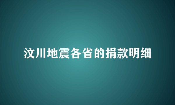 汶川地震各省的捐款明细