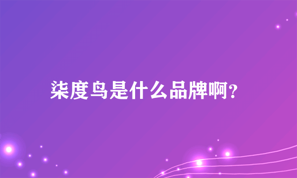 柒度鸟是什么品牌啊？
