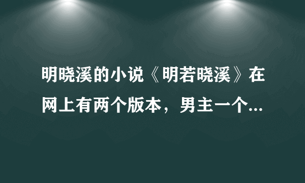 明晓溪的小说《明若晓溪》在网上有两个版本，男主一个叫牧流冰一个叫牧野流冰，请问哪个是正版，怎么回事