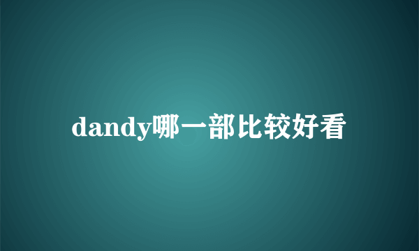 dandy哪一部比较好看