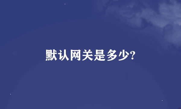 默认网关是多少?