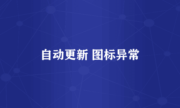 自动更新 图标异常