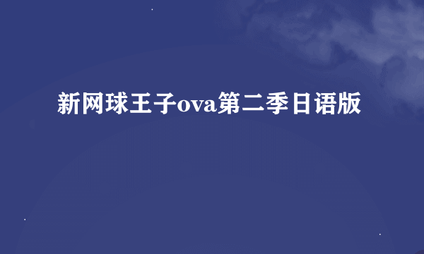 新网球王子ova第二季日语版