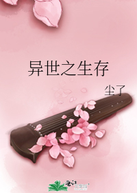 异世之生存_by尘了_txt全文阅读，百度网盘免费下载