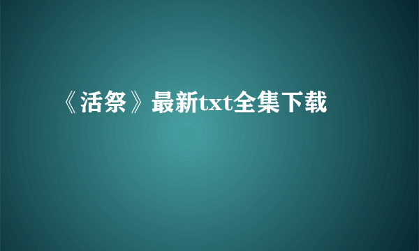 《活祭》最新txt全集下载