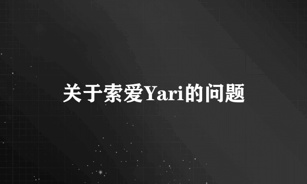 关于索爱Yari的问题