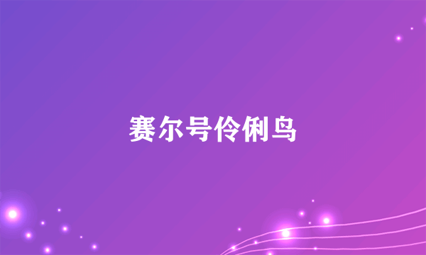 赛尔号伶俐鸟