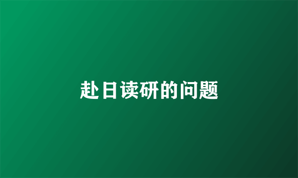 赴日读研的问题
