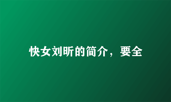 快女刘昕的简介，要全