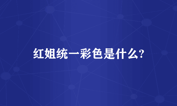 红姐统一彩色是什么?