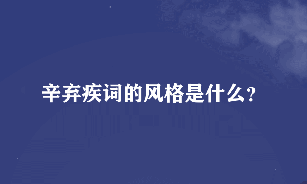 辛弃疾词的风格是什么？