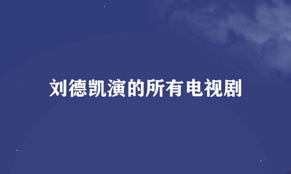 刘德凯演的所有电视剧