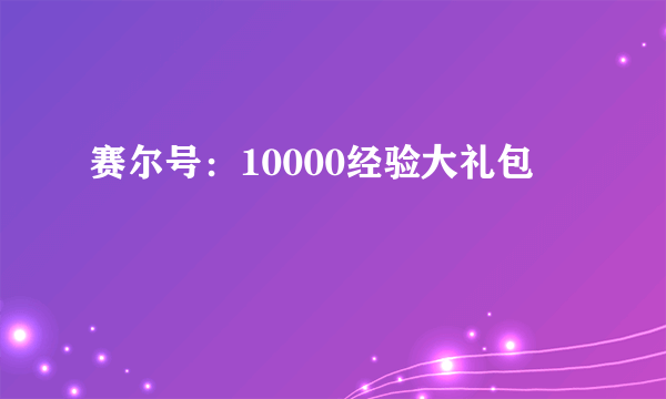 赛尔号：10000经验大礼包