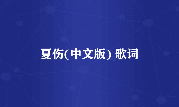 夏伤(中文版) 歌词