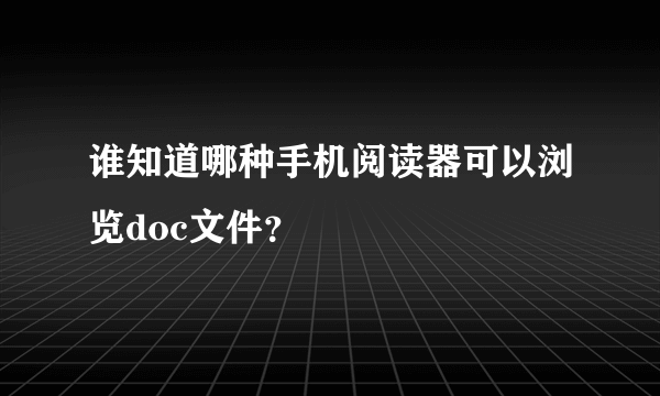 谁知道哪种手机阅读器可以浏览doc文件？