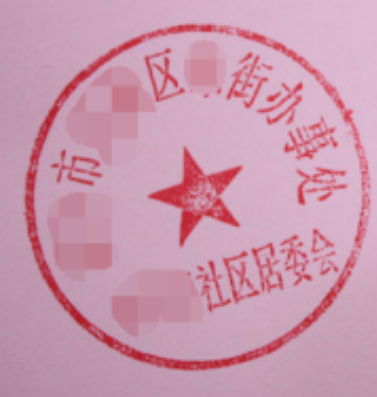 居委会公章样式
