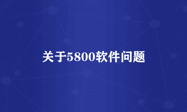 关于5800软件问题
