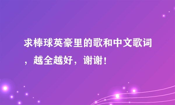 求棒球英豪里的歌和中文歌词，越全越好，谢谢！