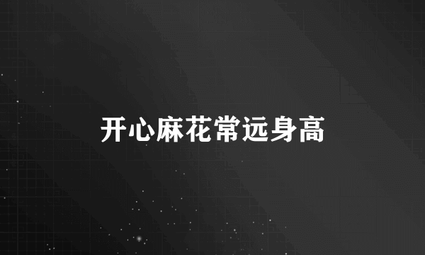开心麻花常远身高