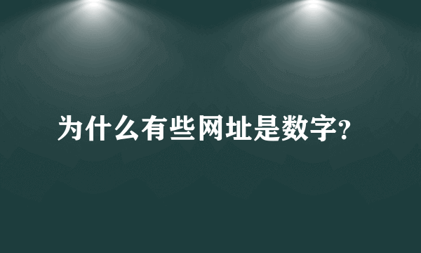 为什么有些网址是数字？