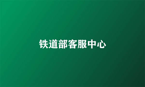 铁道部客服中心