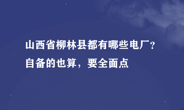 山西省柳林县都有哪些电厂？自备的也算，要全面点