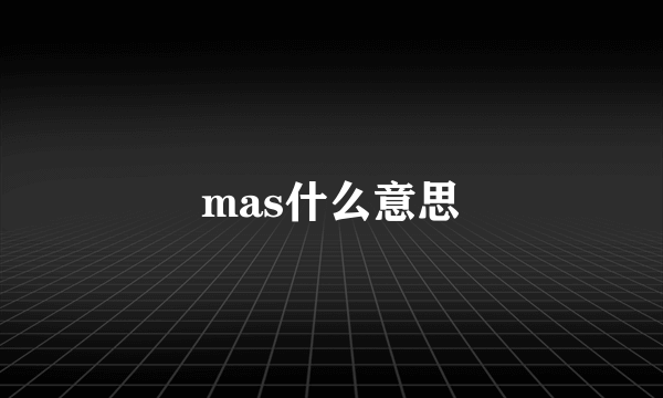 mas什么意思