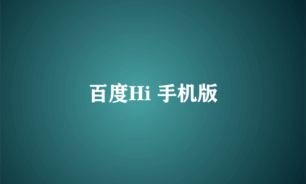 百度Hi 手机版