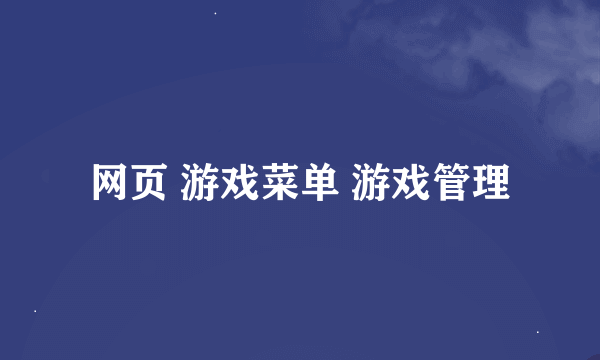 网页 游戏菜单 游戏管理