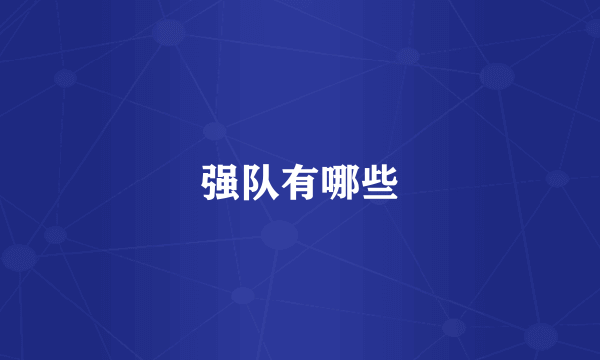 强队有哪些