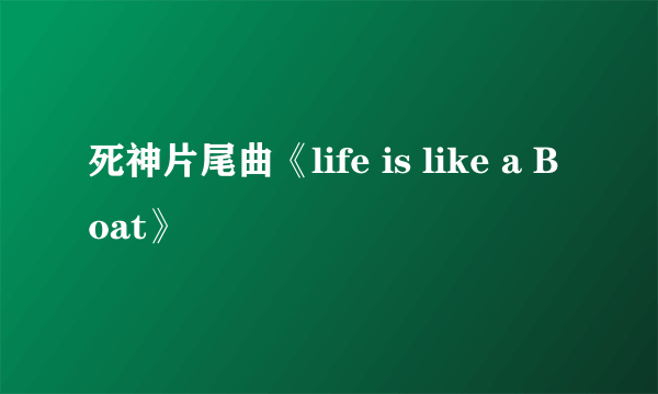 死神片尾曲《life is like a Boat》