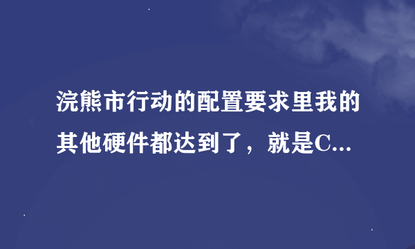 浣熊市行动的配置要求里我的其他硬件都达到了，就是CPU要求AMD250，而我的只有AMD5200能不能玩难道要换吗