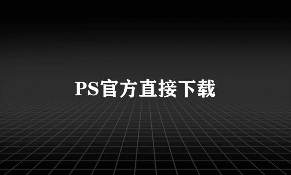 PS官方直接下载