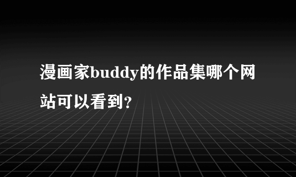 漫画家buddy的作品集哪个网站可以看到？