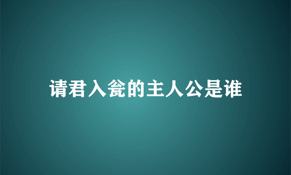 请君入瓮的主人公是谁