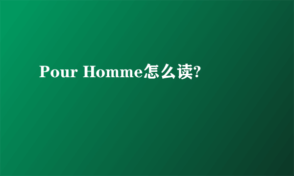 Pour Homme怎么读?