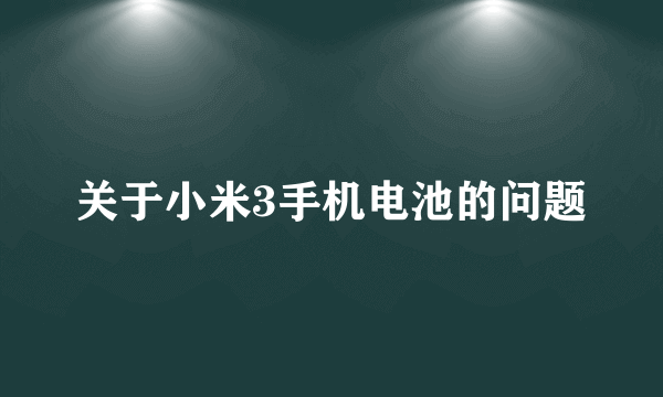 关于小米3手机电池的问题