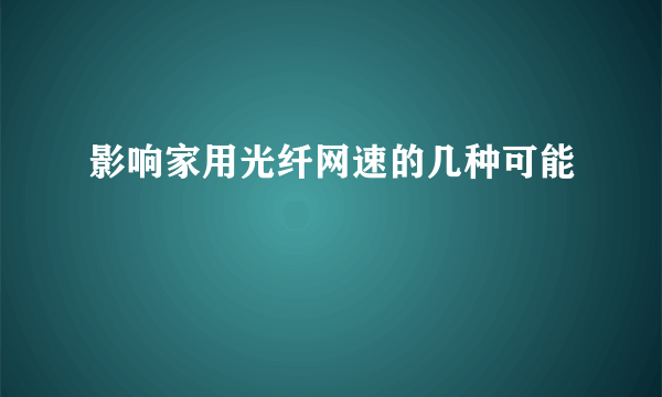 影响家用光纤网速的几种可能
