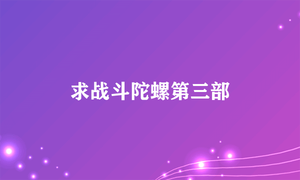 求战斗陀螺第三部