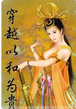 穿越以和为贵_by吱吱_txt全文免费阅读