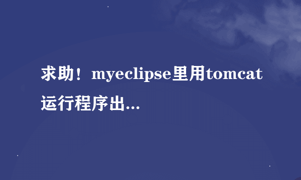 求助！myeclipse里用tomcat运行程序出现socketbind错误。