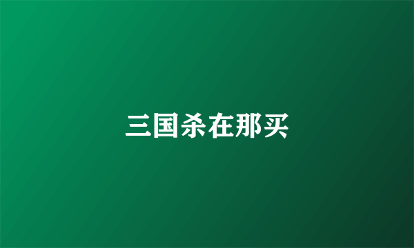 三国杀在那买